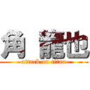 角 龍也 (attack on titan)