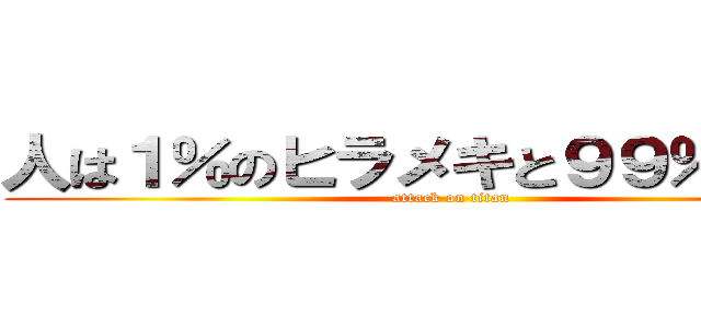 人は１％のヒラメキと９９％の努力 (attack on titan)