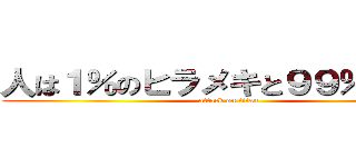 人は１％のヒラメキと９９％の努力 (attack on titan)