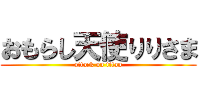 おもらし天使りりさま (attack on titan)