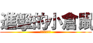 進擊的小倉鼠 (進擊的小倉鼠)