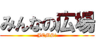 みんなの広場 (JEMS!)