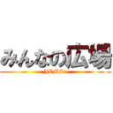 みんなの広場 (JEMS!)