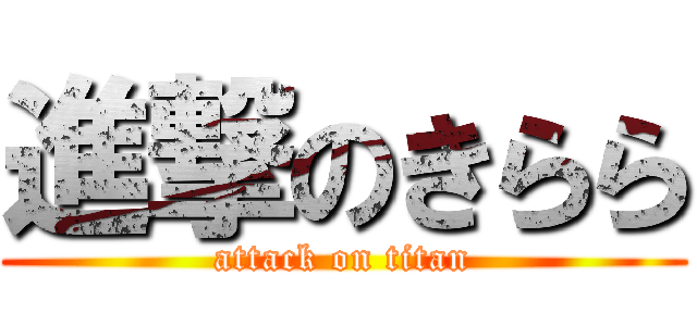 進撃のきらら (attack on titan)