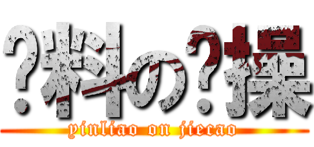 饮料の节操 (yinliao on jiecao)