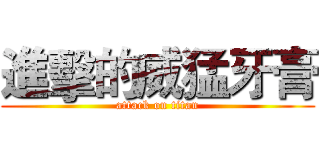 進擊的威猛牙膏 (attack on titan)