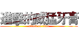 進擊的威猛牙膏 (attack on titan)