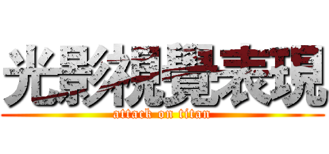 光影視覺表現 (attack on titan)
