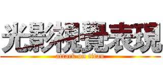 光影視覺表現 (attack on titan)