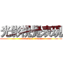 光影視覺表現 (attack on titan)