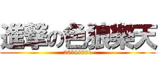 進撃の色狼樂天 (26344021)