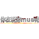 你在说你ｍｕａ呢 (LZSB)