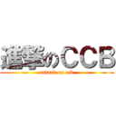 進撃のＣＣＢ (attack on ccb)