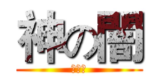神の闇 (反反洗)