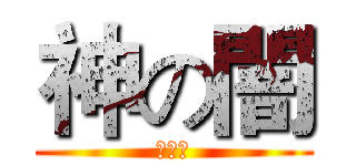 神の闇 (反反洗)
