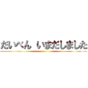 だいべん いまだしました ()