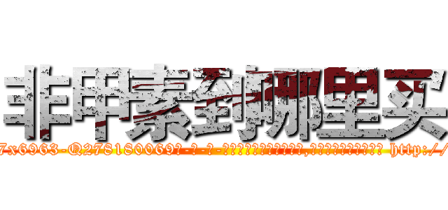 非甲素到哪里买 (非甲素到哪里买【电-186x2687x6963-Q278180069元-吉-药-业】我们做的是长期生意,靠的是老客户长期支持 http://sngk.net/r3acVh
)