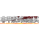 非甲素到哪里买 (非甲素到哪里买【电-186x2687x6963-Q278180069元-吉-药-业】我们做的是长期生意,靠的是老客户长期支持 http://sngk.net/r3acVh
)
