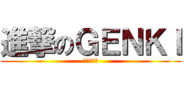進撃のＧＥＮＫＩ (勉強しない)