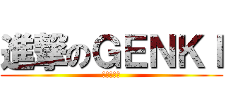 進撃のＧＥＮＫＩ (勉強しない)