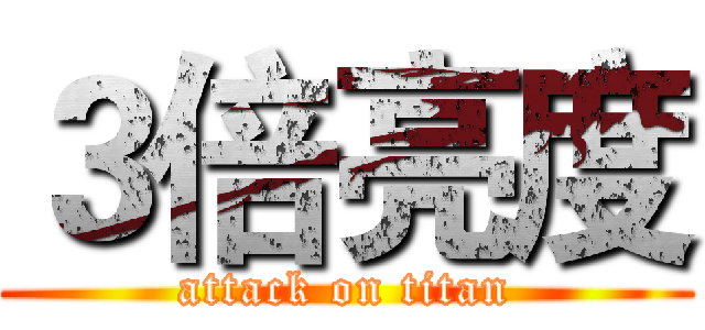 ３倍亮度 (attack on titan)
