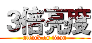 ３倍亮度 (attack on titan)