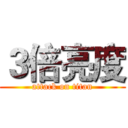 ３倍亮度 (attack on titan)