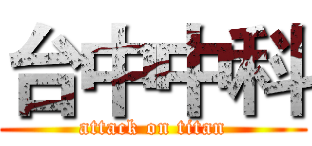台中中科 (attack on titan)