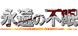 永遠の不眠 (sorosoro ne tsurai)