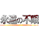 永遠の不眠 (sorosoro ne tsurai)