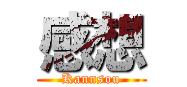 感想 (Kannsou)