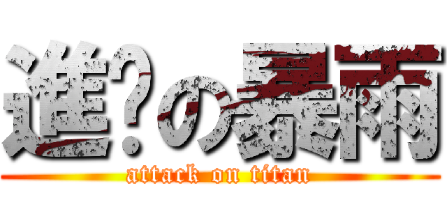 進擊の暴雨 (attack on titan)