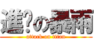 進擊の暴雨 (attack on titan)
