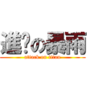 進擊の暴雨 (attack on titan)