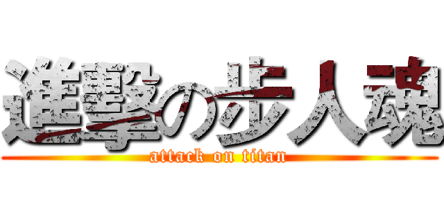 進擊の步人魂 (attack on titan)