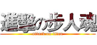 進擊の步人魂 (attack on titan)
