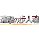 進擊の步人魂 (attack on titan)