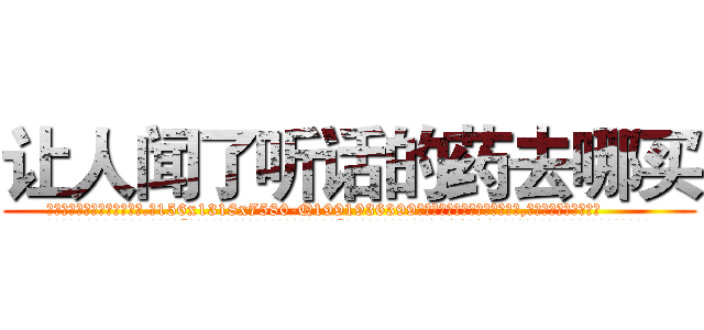 让人闻了听话的药去哪买 (让人闻了听话的药去哪买【电.话156x1318x7580-Q1991936399鑫宏药业】我们做的是长期生意,靠的是老客户长期支持
参考消息网2月20日报道 韩媒称，“剩女多、离婚率高的城市，房价一定会上涨。”这是中国经济学家金岩石2016年12月参加在上海举行的房地产相关论坛时说的话。
)