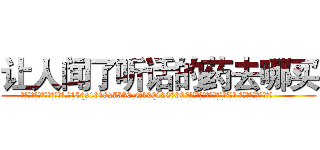 让人闻了听话的药去哪买 (让人闻了听话的药去哪买【电.话156x1318x7580-Q1991936399鑫宏药业】我们做的是长期生意,靠的是老客户长期支持
参考消息网2月20日报道 韩媒称，“剩女多、离婚率高的城市，房价一定会上涨。”这是中国经济学家金岩石2016年12月参加在上海举行的房地产相关论坛时说的话。
)