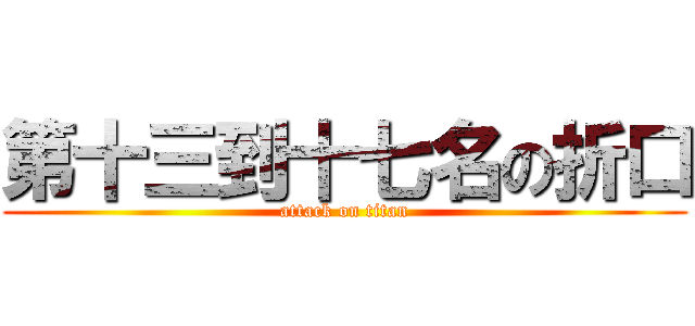 第十三到十七名の折口 (attack on titan)
