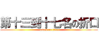 第十三到十七名の折口 (attack on titan)