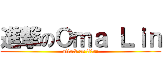 進撃のＯｍａ Ｌｉｎ (attack on titan)