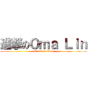 進撃のＯｍａ Ｌｉｎ (attack on titan)
