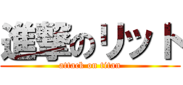 進撃のリット (attack on titan)