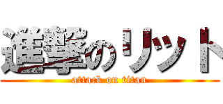 進撃のリット (attack on titan)