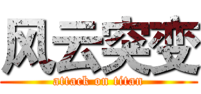 风云突变 (attack on titan)