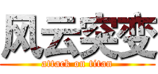 风云突变 (attack on titan)
