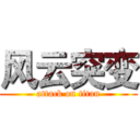 风云突变 (attack on titan)