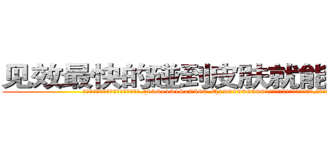 见效最快的碰到皮肤就能听话的药 (见效最快的碰到皮肤就能听话的药【电.话156x1318x7580-Q1991936399鑫宏药业】我们做的是长期生意,靠的是老客户长期支持
参考消息网2月20日报道 韩媒称，“剩女多、离婚率高的城市，房价一定会上涨。”这是中国经济学家金岩石2016年12月参加在上海举行的房地产相关论坛时说的话。
)