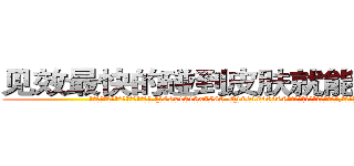 见效最快的碰到皮肤就能听话的药 (见效最快的碰到皮肤就能听话的药【电.话156x1318x7580-Q1991936399鑫宏药业】我们做的是长期生意,靠的是老客户长期支持
参考消息网2月20日报道 韩媒称，“剩女多、离婚率高的城市，房价一定会上涨。”这是中国经济学家金岩石2016年12月参加在上海举行的房地产相关论坛时说的话。
)